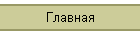 Главная