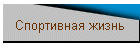 яОНПРХБМЮЪ ФХГМЭ