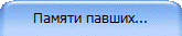Памяти павших...
