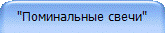 "Поминальные свечи"