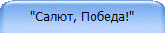 "Салют, Победа!"