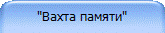 "Вахта памяти"