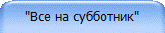 "Все на субботник"