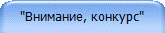 "Внимание, конкурс"
